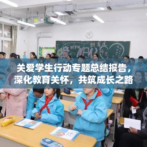 关爱学生行动专题总结报告，深化教育关怀，共筑成长之路