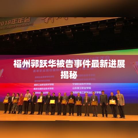 福州郭跃华被告事件最新进展揭秘