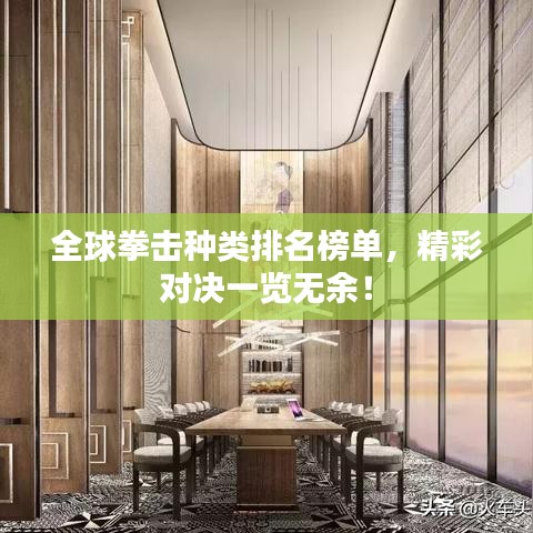 全球拳击种类排名榜单，精彩对决一览无余！