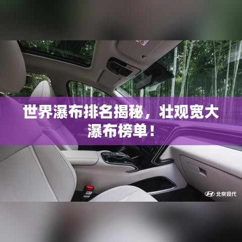 世界瀑布排名揭秘，壮观宽大瀑布榜单！
