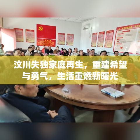 汶川失独家庭再生，重建希望与勇气，生活重燃新曙光