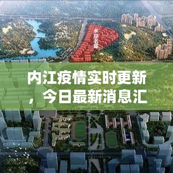 内江疫情实时更新，今日最新消息汇总