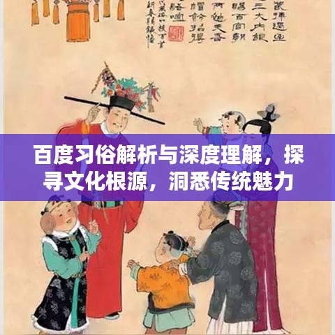 百度习俗解析与深度理解，探寻文化根源，洞悉传统魅力