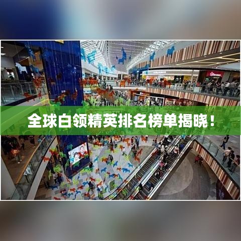 全球白领精英排名榜单揭晓！