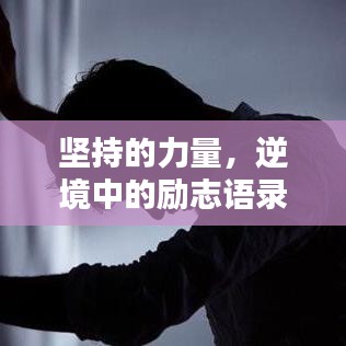 坚持的力量，逆境中的励志语录激励你前行！