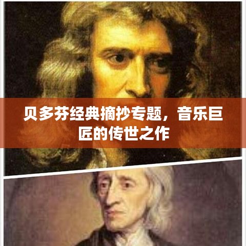 贝多芬经典摘抄专题，音乐巨匠的传世之作