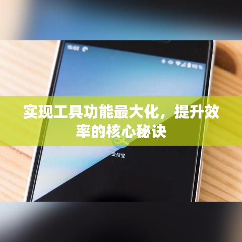 实现工具功能最大化，提升效率的核心秘诀