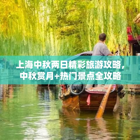 上海中秋两日精彩旅游攻略，中秋赏月+热门景点全攻略