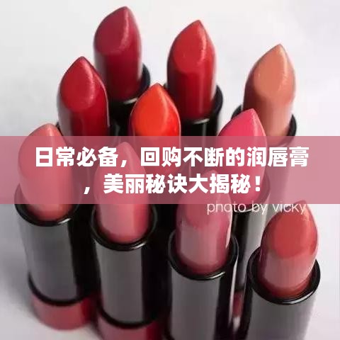 日常必备，回购不断的润唇膏，美丽秘诀大揭秘！