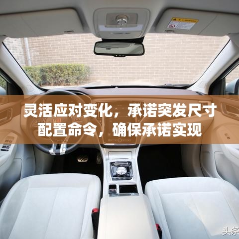 灵活应对变化，承诺突发尺寸配置命令，确保承诺实现
