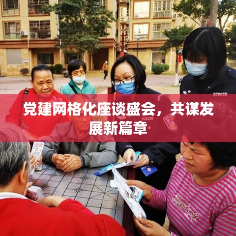 党建网格化座谈盛会，共谋发展新篇章