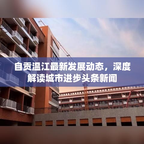 自贡温江最新发展动态，深度解读城市进步头条新闻
