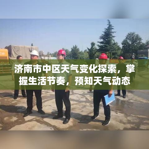 济南市中区天气变化探索，掌握生活节奏，预知天气动态