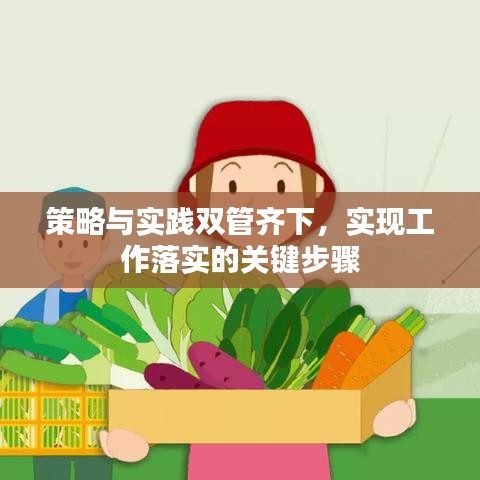 策略与实践双管齐下，实现工作落实的关键步骤