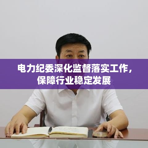 电力纪委深化监督落实工作，保障行业稳定发展