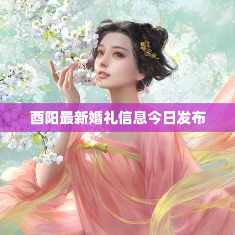 酉阳最新婚礼信息今日发布