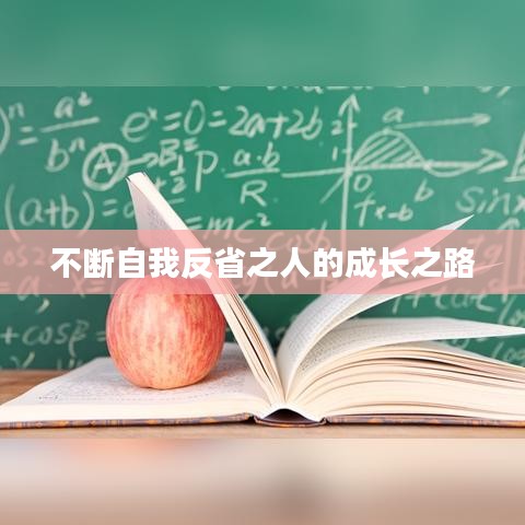 不断自我反省之人的成长之路