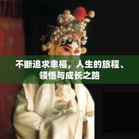 不断追求幸福，人生的旅程、领悟与成长之路