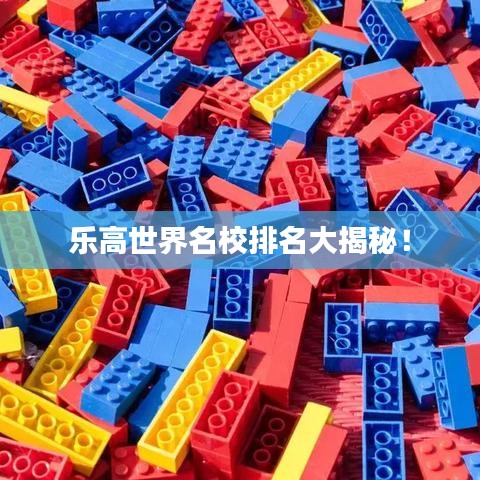 乐高世界名校排名大揭秘！