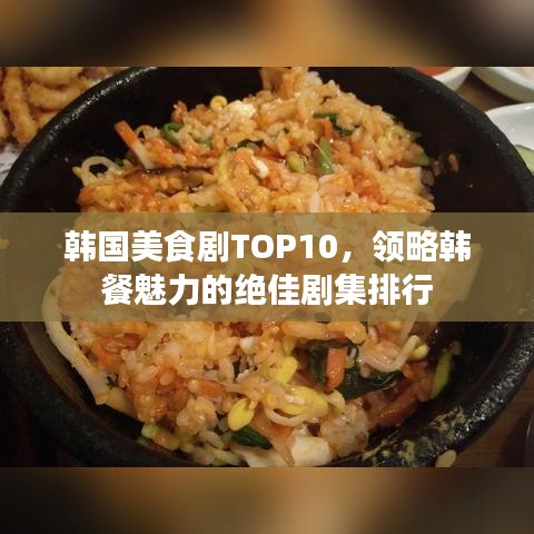 韩国美食剧TOP10，领略韩餐魅力的绝佳剧集排行