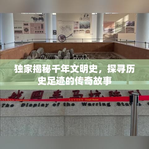 独家揭秘千年文明史，探寻历史足迹的传奇故事