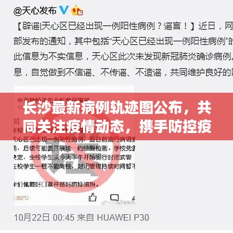 长沙最新病例轨迹图公布，共同关注疫情动态，携手防控疫情长城
