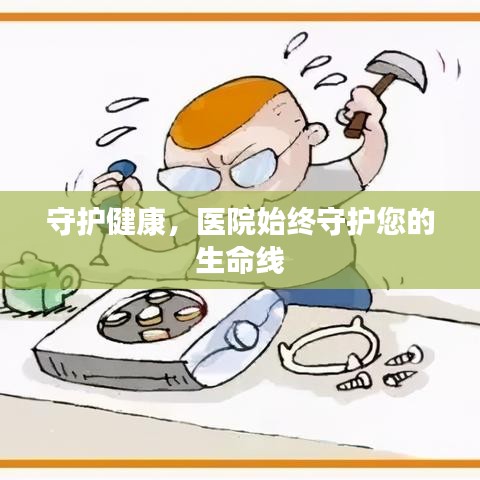 守护健康，医院始终守护您的生命线