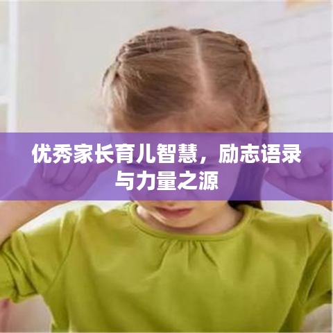 优秀家长育儿智慧，励志语录与力量之源