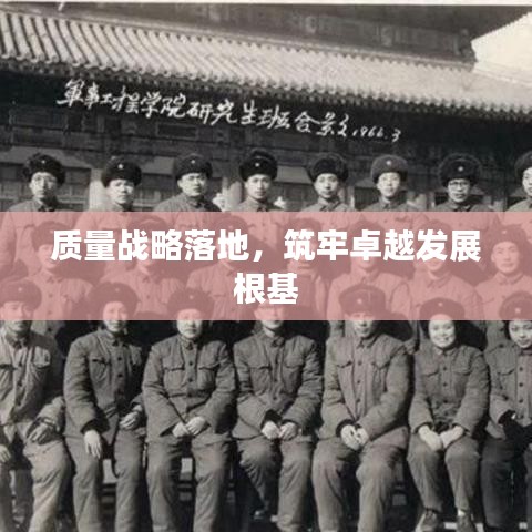 质量战略落地，筑牢卓越发展根基