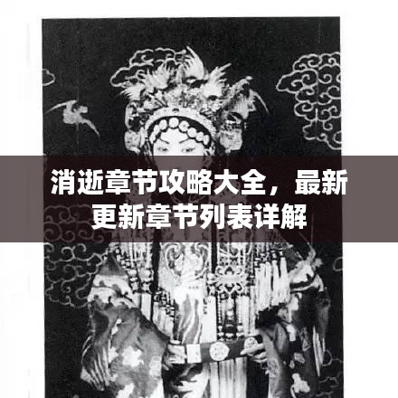 消逝章节攻略大全，最新更新章节列表详解
