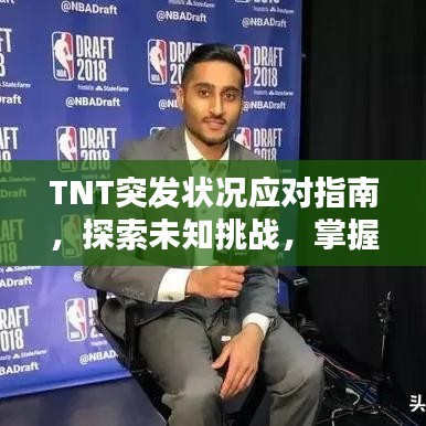 TNT突发状况应对指南，探索未知挑战，掌握应对策略