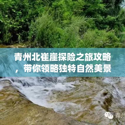 青州北崔崖探险之旅攻略，带你领略独特自然美景！