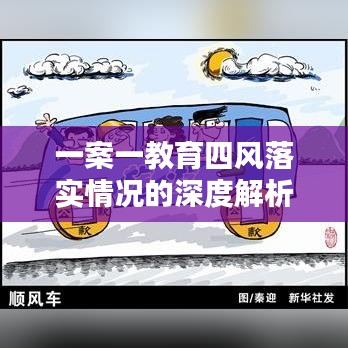 一案一教育四风落实情况的深度解析与探讨
