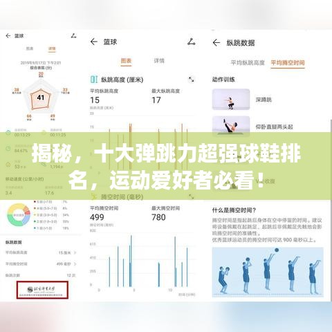 揭秘，十大弹跳力超强球鞋排名，运动爱好者必看！