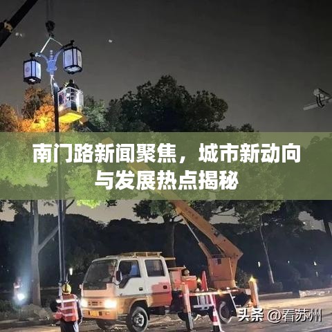南门路新闻聚焦，城市新动向与发展热点揭秘