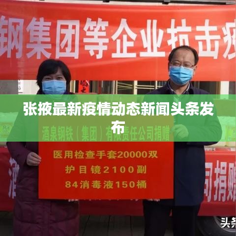张掖最新疫情动态新闻头条发布