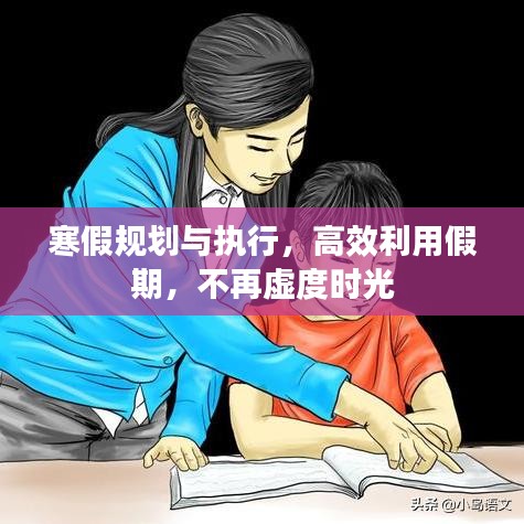 寒假规划与执行，高效利用假期，不再虚度时光