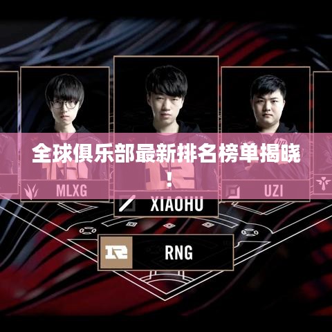 全球俱乐部最新排名榜单揭晓！
