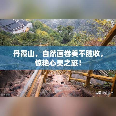 丹霞山，自然画卷美不胜收，惊艳心灵之旅！