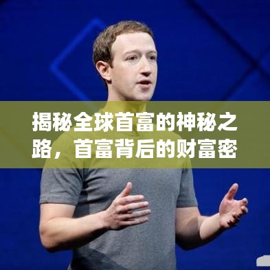 揭秘全球首富的神秘之路，首富背后的财富密码