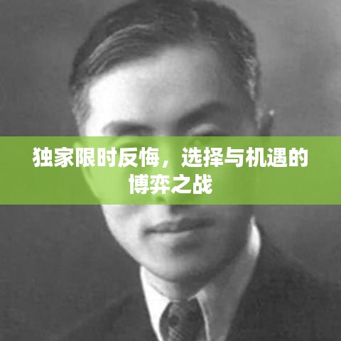 独家限时反悔，选择与机遇的博弈之战