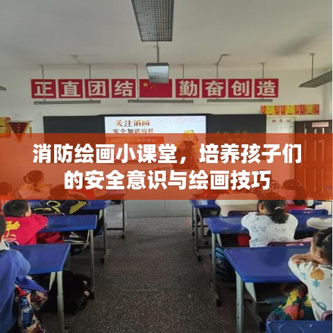 消防绘画小课堂，培养孩子们的安全意识与绘画技巧