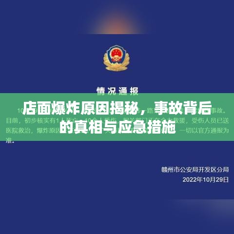 店面爆炸原因揭秘，事故背后的真相与应急措施