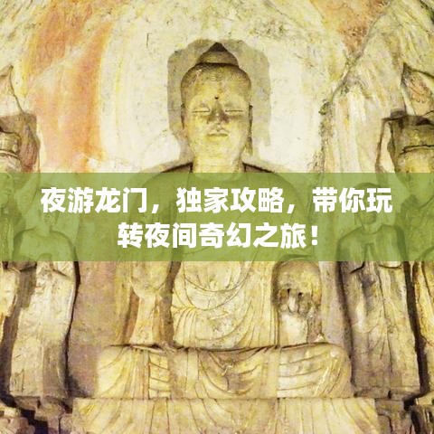 夜游龙门，独家攻略，带你玩转夜间奇幻之旅！