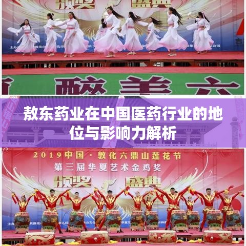 敖东药业在中国医药行业的地位与影响力解析