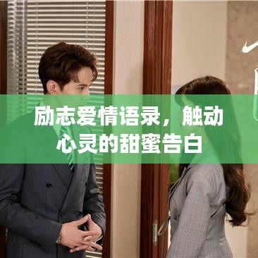 励志爱情语录，触动心灵的甜蜜告白