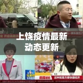 上饶疫情最新动态更新