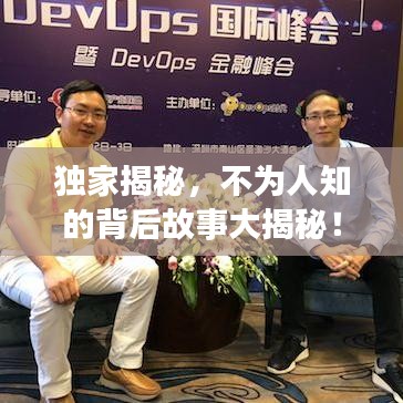 独家揭秘，不为人知的背后故事大揭秘！
