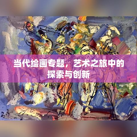 当代绘画专题，艺术之旅中的探索与创新