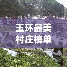 玉环最美村庄榜单揭晓，前十名漂亮村庄一览